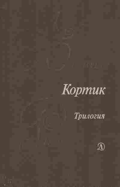 Книга Рыбаков А. Кортик Трилогия, 11-2361, Баград.рф